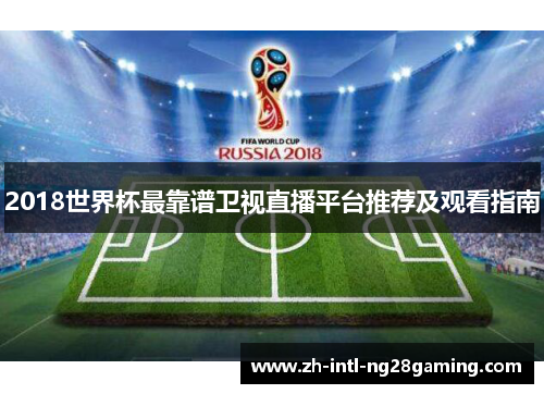 2018世界杯最靠谱卫视直播平台推荐及观看指南
