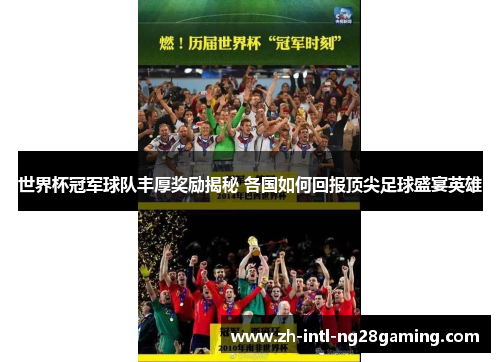 世界杯冠军球队丰厚奖励揭秘 各国如何回报顶尖足球盛宴英雄