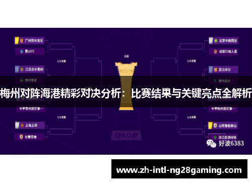 梅州对阵海港精彩对决分析:比赛结果与关键亮点全解析 梅州对阵海港精彩对决分析:比赛结果与关键亮点全解析