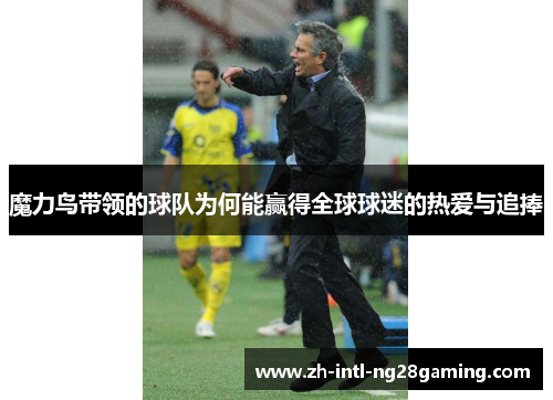 魔力鸟带领的球队为何能赢得全球球迷的热爱与追捧