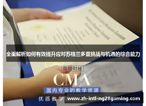 全面解析如何有效提升应对苏格兰多重挑战与机遇的综合能力