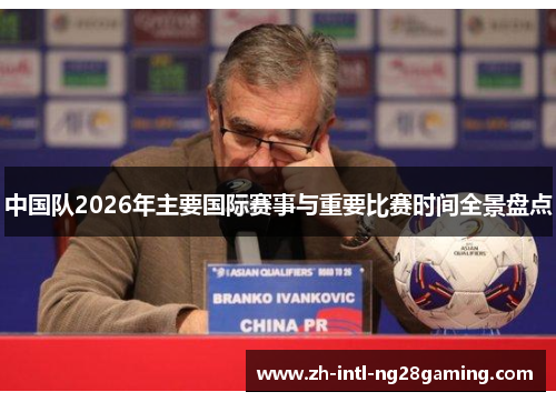 中国队2026年主要国际赛事与重要比赛时间全景盘点