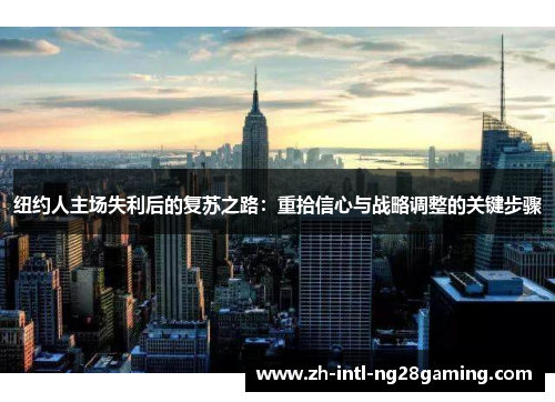 纽约人主场失利后的复苏之路：重拾信心与战略调整的关键步骤