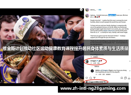 维金斯计划推动社区运动健康教育课程提升居民身体素质与生活质量
