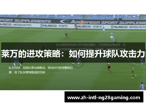 莱万的进攻策略：如何提升球队攻击力