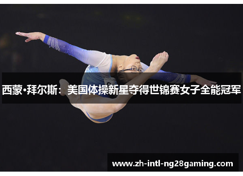 西蒙·拜尔斯：美国体操新星夺得世锦赛女子全能冠军