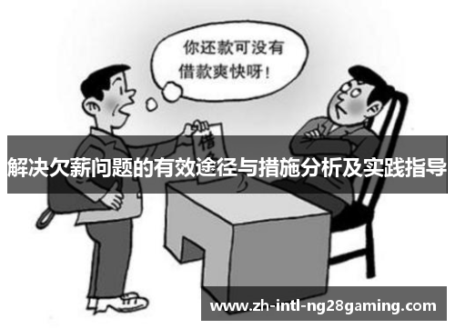 解决欠薪问题的有效途径与措施分析及实践指导