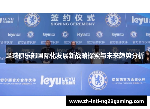 足球俱乐部国际化发展新战略探索与未来趋势分析