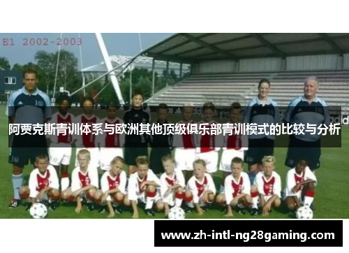阿贾克斯青训体系与欧洲其他顶级俱乐部青训模式的比较与分析