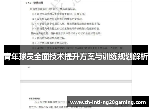 青年球员全面技术提升方案与训练规划解析