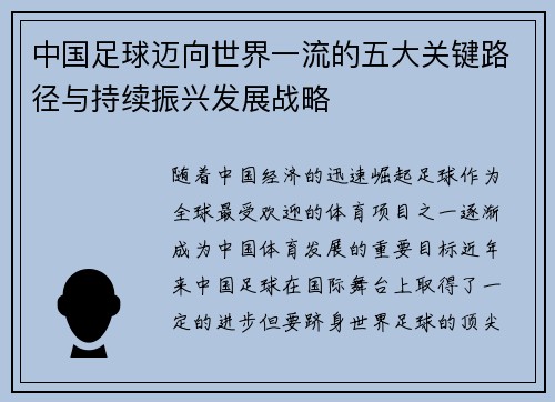 中国足球迈向世界一流的五大关键路径与持续振兴发展战略