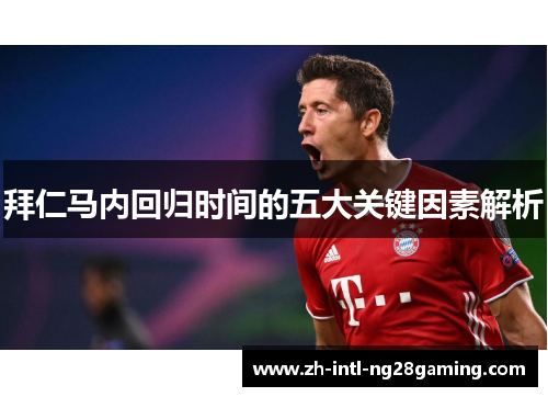 拜仁马内回归时间的五大关键因素解析