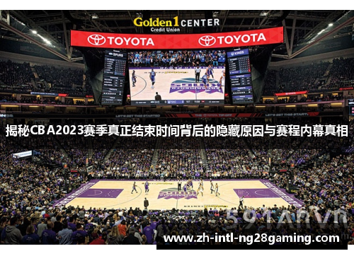 揭秘CBA2023赛季真正结束时间背后的隐藏原因与赛程内幕真相