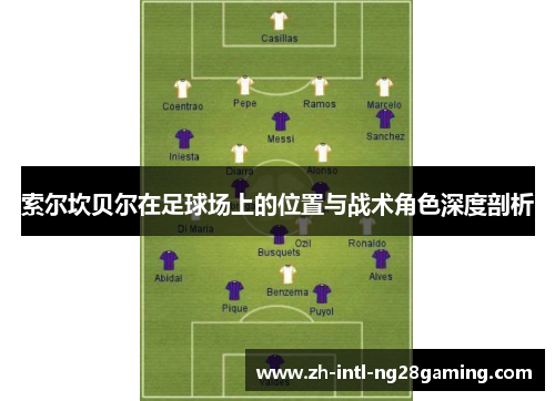 索尔坎贝尔在足球场上的位置与战术角色深度剖析