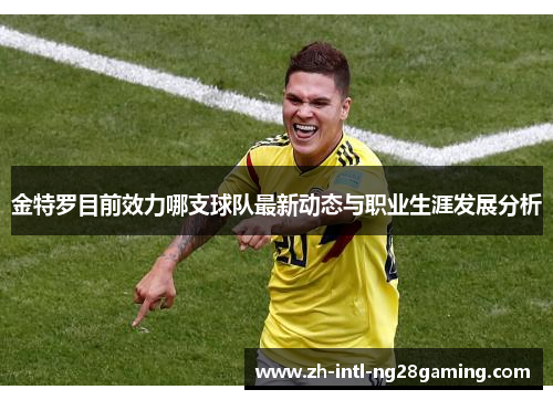 金特罗目前效力哪支球队最新动态与职业生涯发展分析 金特罗目前效力哪支球队最新动态与职业生涯发展分析