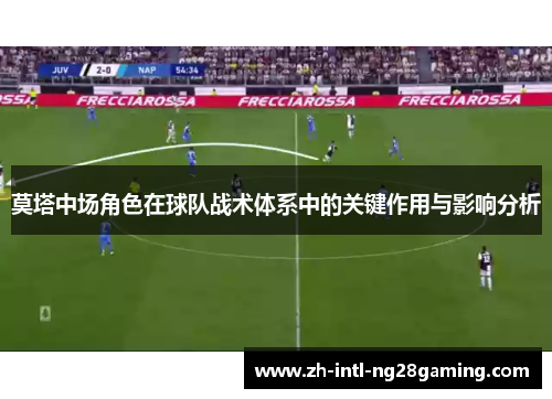 莫塔中场角色在球队战术体系中的关键作用与影响分析