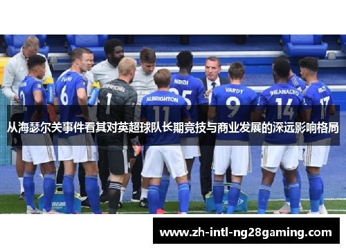 从海瑟尔关事件看其对英超球队长期竞技与商业发展的深远影响格局