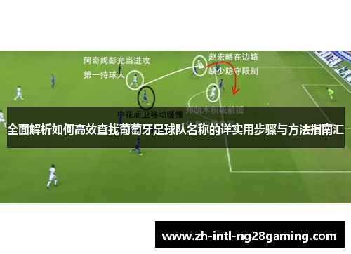 全面解析如何高效查找葡萄牙足球队名称的详实用步骤与方法指南汇