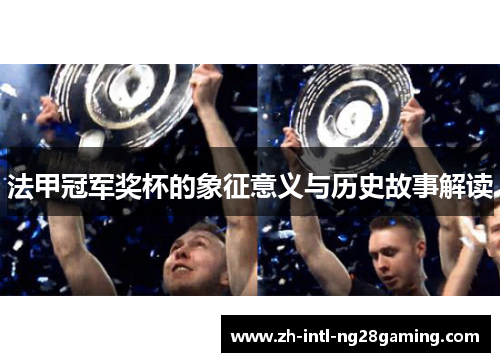 法甲冠军奖杯的象征意义与历史故事解读