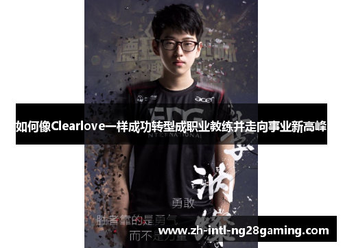 如何像Clearlove一样成功转型成职业教练并走向事业新高峰
