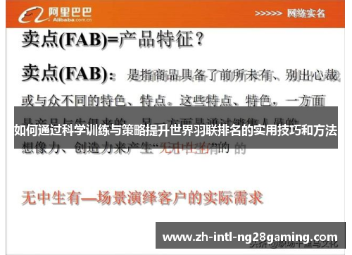 如何通过科学训练与策略提升世界羽联排名的实用技巧和方法