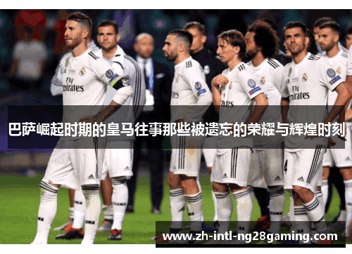 巴萨崛起时期的皇马往事那些被遗忘的荣耀与辉煌时刻