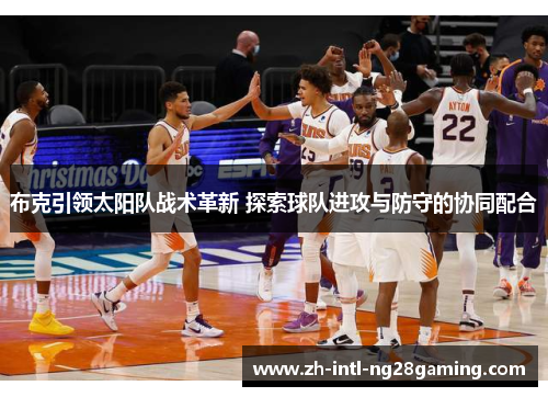 布克引领太阳队战术革新 探索球队进攻与防守的协同配合