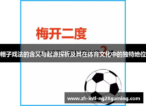 帽子戏法的含义与起源探析及其在体育文化中的独特地位 帽子戏法的含义与起源探析及其在体育文化中的独特地位