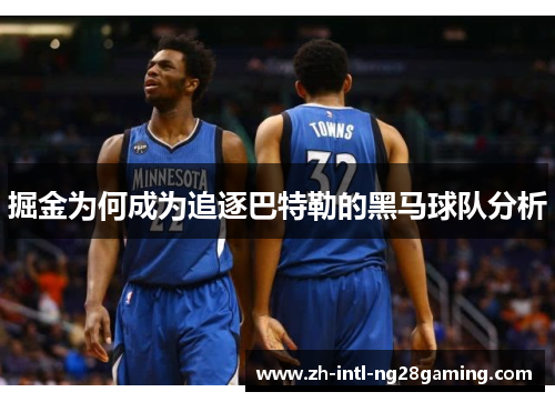 掘金为何成为追逐巴特勒的黑马球队分析