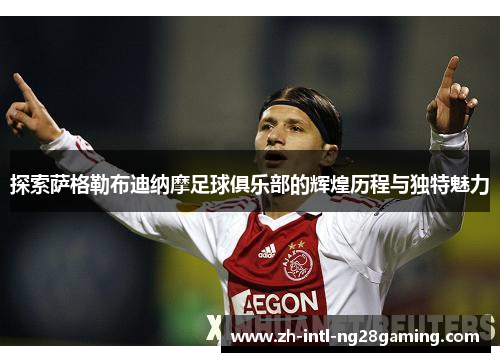 探索萨格勒布迪纳摩足球俱乐部的辉煌历程与独特魅力