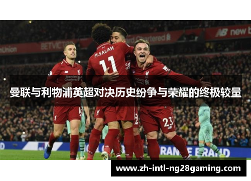 曼联与利物浦英超对决历史纷争与荣耀的终极较量