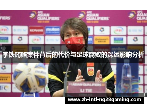 李铁贿赂案件背后的代价与足球腐败的深远影响分析