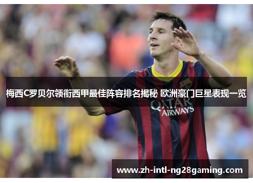 梅西C罗贝尔领衔西甲最佳阵容排名揭秘 欧洲豪门巨星表现一览