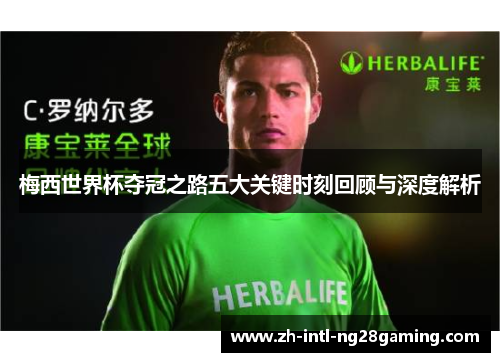 梅西世界杯夺冠之路五大关键时刻回顾与深度解析