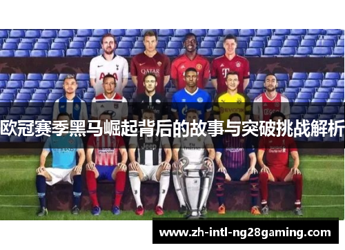 欧冠赛季黑马崛起背后的故事与突破挑战解析