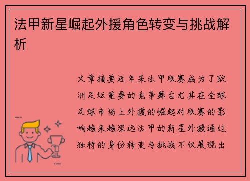 法甲新星崛起外援角色转变与挑战解析