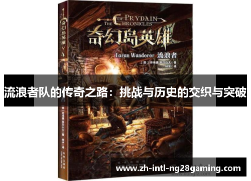 流浪者队的传奇之路：挑战与历史的交织与突破