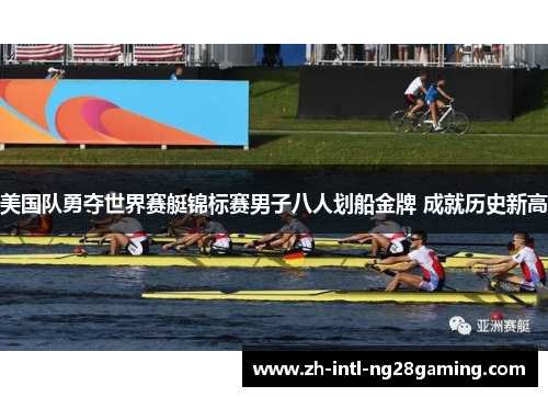 美国队勇夺世界赛艇锦标赛男子八人划船金牌 成就历史新高