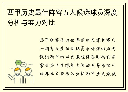 西甲历史最佳阵容五大候选球员深度分析与实力对比