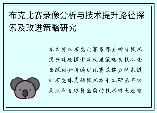 布克比赛录像分析与技术提升路径探索及改进策略研究