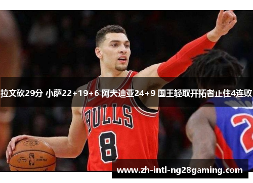 拉文砍29分 小萨22+19+6 阿夫迪亚24+9 国王轻取开拓者止住4连败