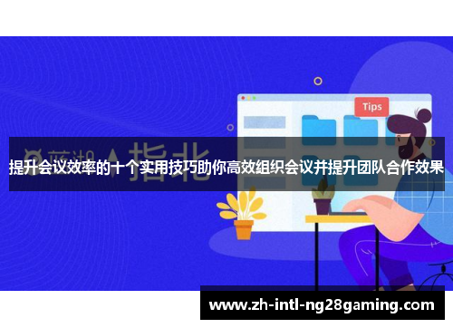 提升会议效率的十个实用技巧助你高效组织会议并提升团队合作效果