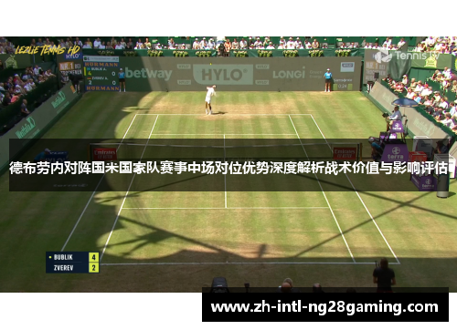 德布劳内对阵国米国家队赛事中场对位优势深度解析战术价值与影响评估