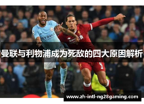 曼联与利物浦成为死敌的四大原因解析