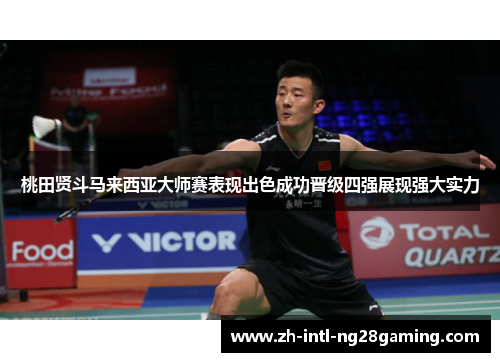 桃田贤斗马来西亚大师赛表现出色成功晋级四强展现强大实力