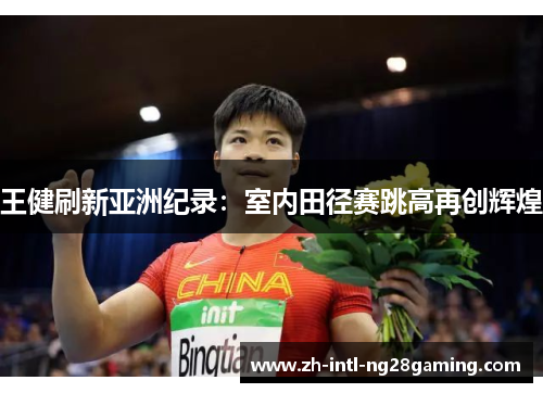 王健刷新亚洲纪录：室内田径赛跳高再创辉煌