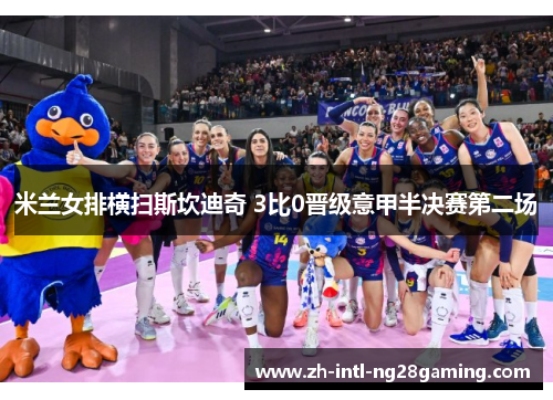 米兰女排横扫斯坎迪奇 3比0晋级意甲半决赛第二场