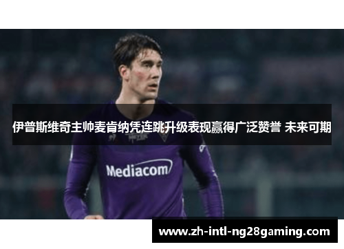 伊普斯维奇主帅麦肯纳凭连跳升级表现赢得广泛赞誉 未来可期