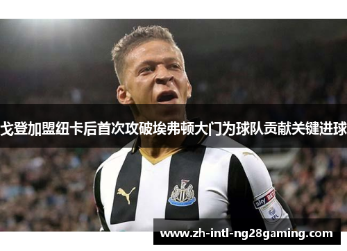 戈登加盟纽卡后首次攻破埃弗顿大门为球队贡献关键进球