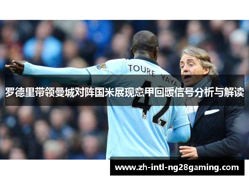 罗德里带领曼城对阵国米展现意甲回暖信号分析与解读